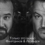 Павел Фахртдинов & Максим Леонидов — Только это важно