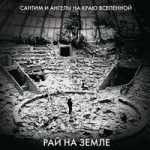 Живым тяжело, часть 2 Сантим & Ангелы на краю вселенной — Живым тяжело, часть 2