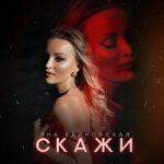Скажи Яна Вайновская — Скажи