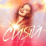 Сияй Юлия Савичева — Сияй