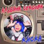 Котики Альбина Сексова — Котики