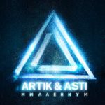 Artik & Asti — Истеричка
