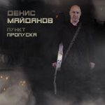 Денис Майданов — Пункт пропуска