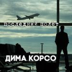 Дима Корсо — Последний полёт