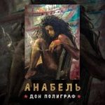 Дон Полиграф — Анабель