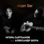 Игорь Саруханов & Александр Шоуа — Видит Бог