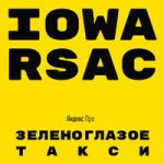 Зеленоглазое такси IOWA & RSAC — Зеленоглазое такси