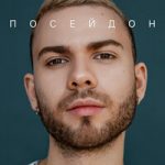 Посейдон LAUD — Посейдон