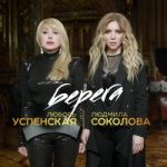 Любовь Успенская & Людмила Соколова — Берега