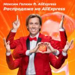 Максим Галкин & AliExpress — Распродажа на AliExpress