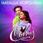 Сыну Наташа Королёва — Сыну