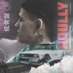 Низкий таз Roully — Низкий таз