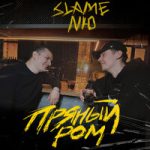 Slame & NЮ — Пряный ром