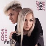 Враг или друг Софа Купер & Felix — Враг или друг