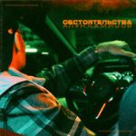 Обстоятельства Алан Камилов — Обстоятельства