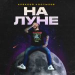 На луне Алексей Костылев — На луне