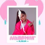 Лавшеринг Aleksia — Лавшеринг