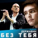 Без тебя Андрей Державин — Без тебя