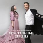 Хрустальные сердца ANIVAR & Андрей Резников — Хрустальные сердца
