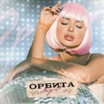 Орбита Any.N — Орбита