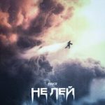Не лей Bakr — Не лей