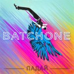 Падай BATCHONE — Падай