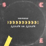 Деньги на деньги Чаян Фамали — Деньги на деньги