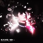 Клуб 18+ Cherry Berry — Клуб 18+
