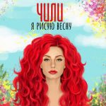 Я рисую весну ЧИЛИ — Я рисую весну