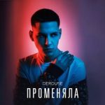 Променяла Derouse — Променяла