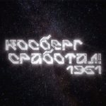 Косберг сработал! 1961 Эрнесто Заткнитесь — Косберг сработал! 1961