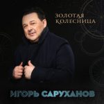 Игорь Саруханов — Золотая колесница
