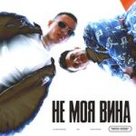 Не моя вина Jamie & Nikita Kravchenko — Не моя вина
