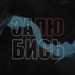 Залюбись Katya Tu — Залюбись