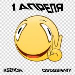 Ksenon & osobenniy — 1 апреля