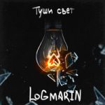 Logmarin — Туши свет