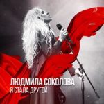 Людмила Соколова — Останься