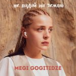 Не падай на землю Megi Gogitidze — Не падай на землю