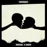 Скандал Mikael’ & Edem — Скандал