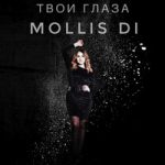 Твои глаза mollis DI — Твои глаза