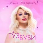 Наталья Гордиенко — Туз буби