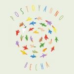 весна postoyanno — весна