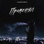 Променял Rostovskiy — Променял