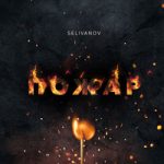 Selivanov — Пожар