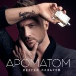 Ароматом Сергей Лазарев — Ароматом