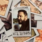 Код да Винчи Стас Михайлов — Код да Винчи