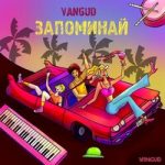 Запоминай VANGUD — Запоминай