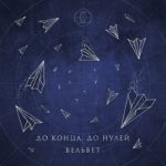 До конца, до нулей Вельвет — До конца, до нулей