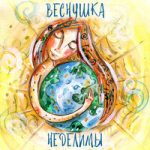 Неделимы Веснушка — Неделимы