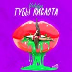 Губы Кислота Volodya — Губы Кислота